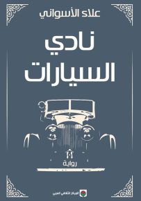 نادي السيارات