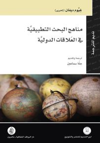 مناهج البحث التطبيقية في العلاقات الدولية