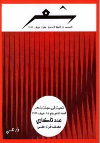 شعر : العدد 44 السنة الحادية عشرة خريف 1969