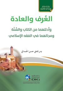 العرف والعادة وأدلتهما من الكتاب والسنة ومجالهما في الفقه