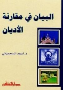 البيان في مقارنة الأديان