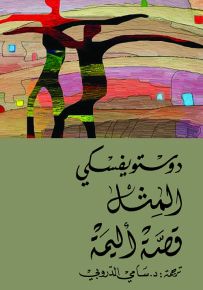 المثل - قصة أليمة