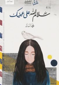 سلام الله على عينيك