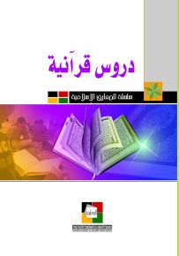 دروس قرآنية