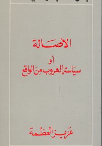 الأصالة أو سياسة الهروب من الواقع
