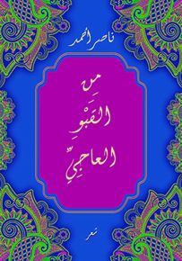 من القبو العاجي