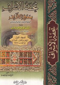 تحفة الأشراف بمعرفة الأطراف ومعه النكت الظراف على الأطراف