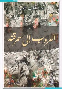 الهروب إلى سمرقند