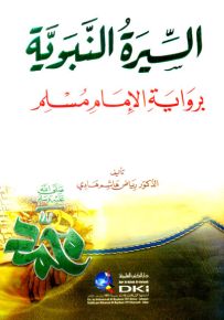 السيرة النبوية برواية الإمام مسلم