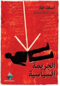 الجريمة السياسية