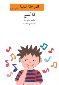 أنا أسمع - سلسلة إصعد مع أصالة، المرحلة الثانية