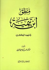 منطق ابن تيمية ومنهجه الفكري