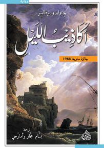 أكاذيب الليل