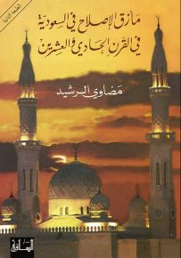 مأزق الإصلاح في السعودية في القرن الحادي والعشرين