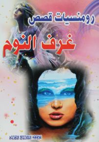رومنسيات قصص غرف النوم