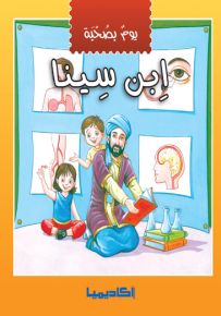 يوم بصحبة ابن سينا