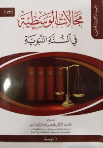 مجالات الوسطية في السنة النبوية