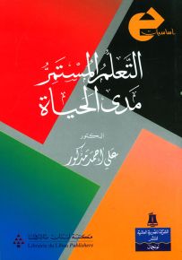 التعلم المستمر مدى الحياة