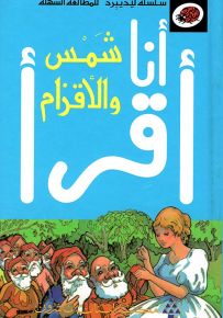 شمس والأقزام، المرحلة الثالثة - سلسلة ليديبرد للمطالعة السهلة