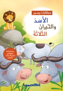 الأسد والثيران الثلاثة - سلسلة حكايات وعبر