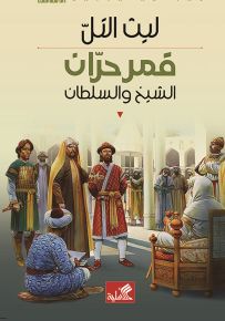 قمر حران : الشيخ والسلطان