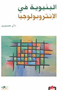 البنيوية في الإنتروبولوجيا