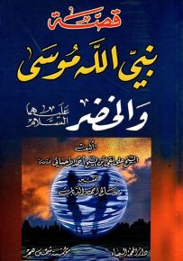 قصة نبي الله موسى والخضر عليهما السلام
