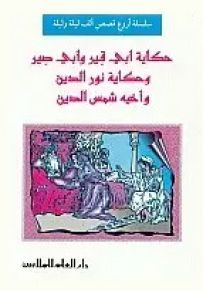 حكاية أبي قير وأبي صير وحكاية نور الدين وأخيه شمس الدين
