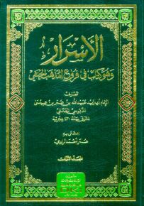 الأسرار وهو كتاب في فروع المذهب الحنفي