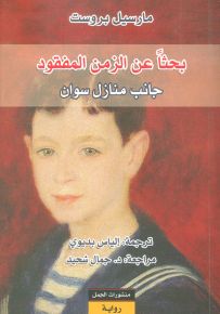 بحثاً عن الزمن المفقود