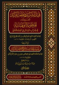 قيد الشرائد ونظم الفرائد