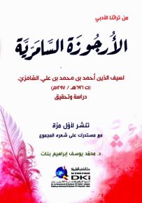 الأرجوزة السامرية