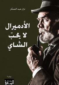 الأدميرال لا يحب الشاي