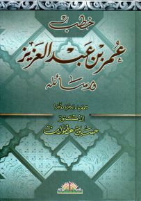 خطب عمر بن عبد العزيز ورسائله