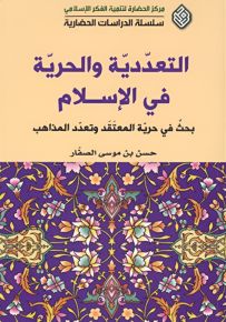 التعددية والحرية في الإسلام : بحث في حرية المعتقد وتعدد المذاهب