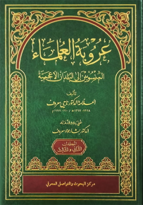 عروبة العلماء