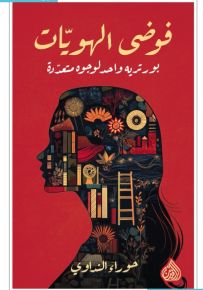 فوضى الهويات : بورتريه واحد لوجوه متعددة