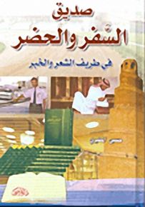 صديق السفر والحضر في طريف الشعر والخبر