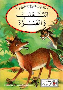 الثعلب والعنزة - سلسلة حكايات تراثية محبوبة