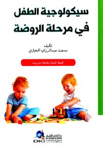 سيكولوجية الطفل في مرحلة الروضة
