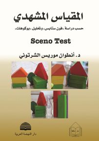 المقياس المشهدي حسب دراسة فون ستابس وتحليل بوكوهلت