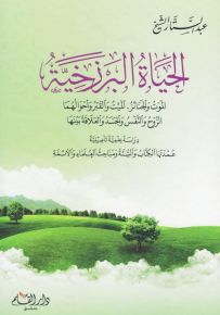 الحياة البرزخية : دراسة علمية تأصيلية