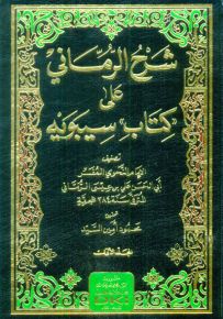 شرح الرماني على كتاب سيبويه