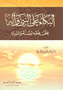 البكاء على النبي وآله على ضوء السنة والسيرة