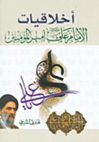 أخلاقيات الإمام علي أمير المؤمنين