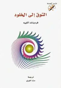 التوق إلى الخلود - سلسلة طريق المعرفة