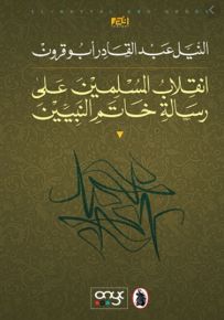 انقلاب المسلمين على رسالة خاتم النبيين