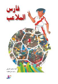 فارس الملاعب - سلسلة القصصية للأولاد