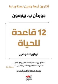 12 قاعدة للحياة