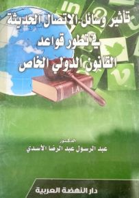 تأثير وسائل الأتصال الحديثة في منظور قواعد القانون الدولي الخاص